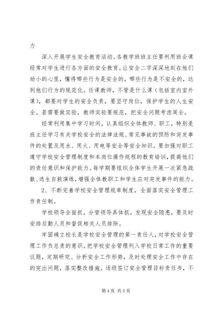 校园食品卫生安全工作计划范文.docx