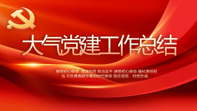 大气红色党建党支部工作汇报PPT党课