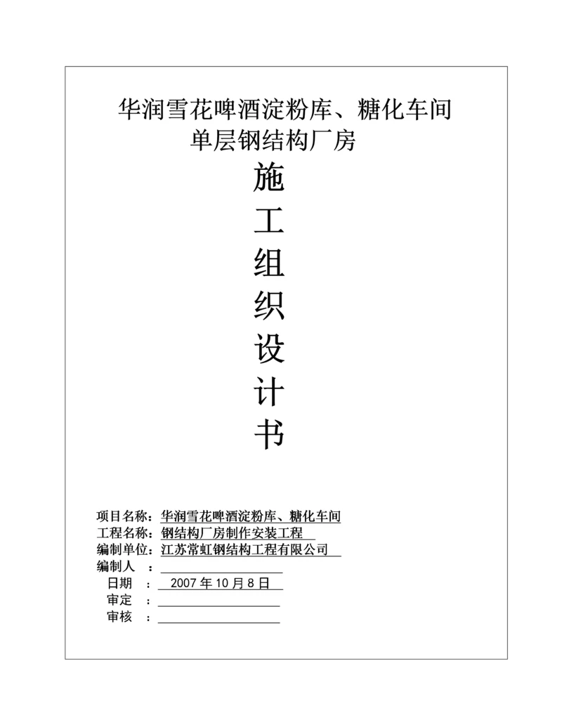 钢结构厂房施工组织设计.docx