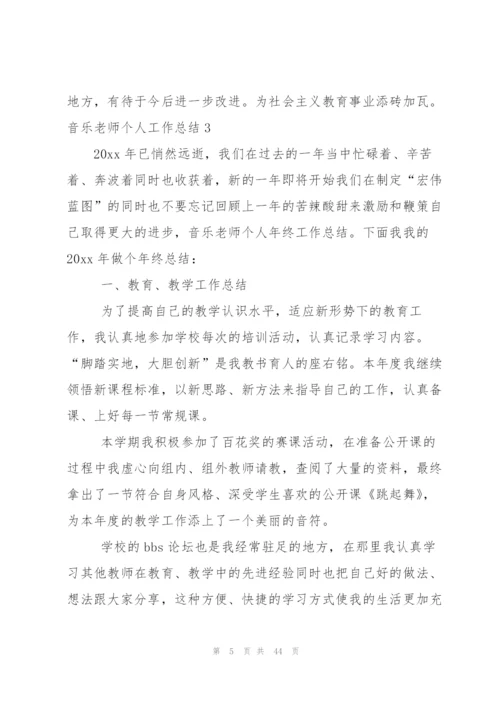 音乐老师个人工作总结.docx