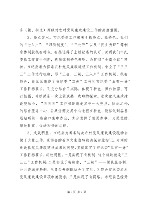 农村党廉建设现场会领导讲话.docx