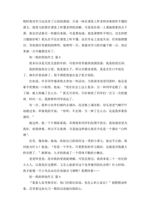 初一我的烦恼作文锦集9篇.docx