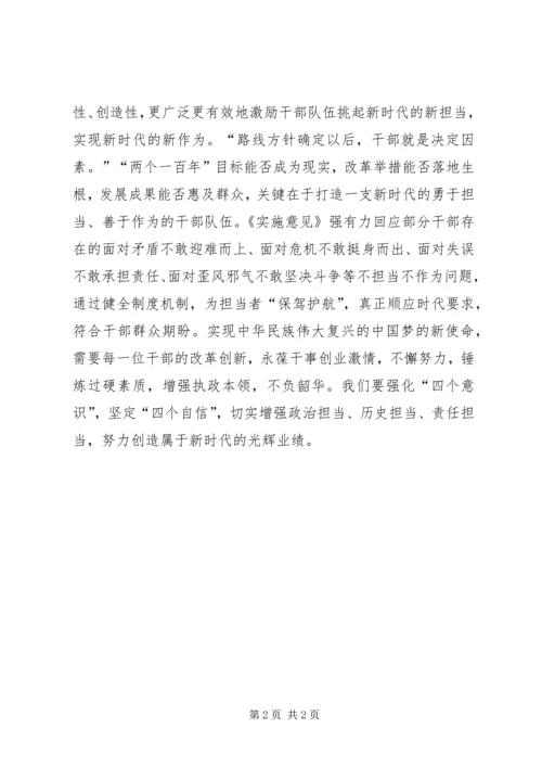 学习《关于进一步激励广大干部新时代新担当新作为的实施意见》心得体会.docx