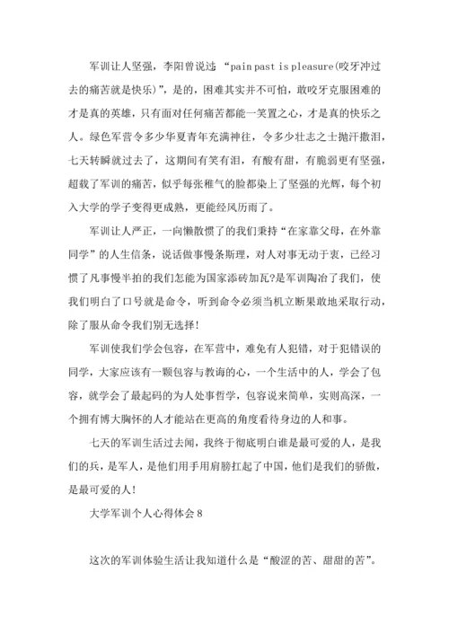 荐大学军训个人心得体会.docx