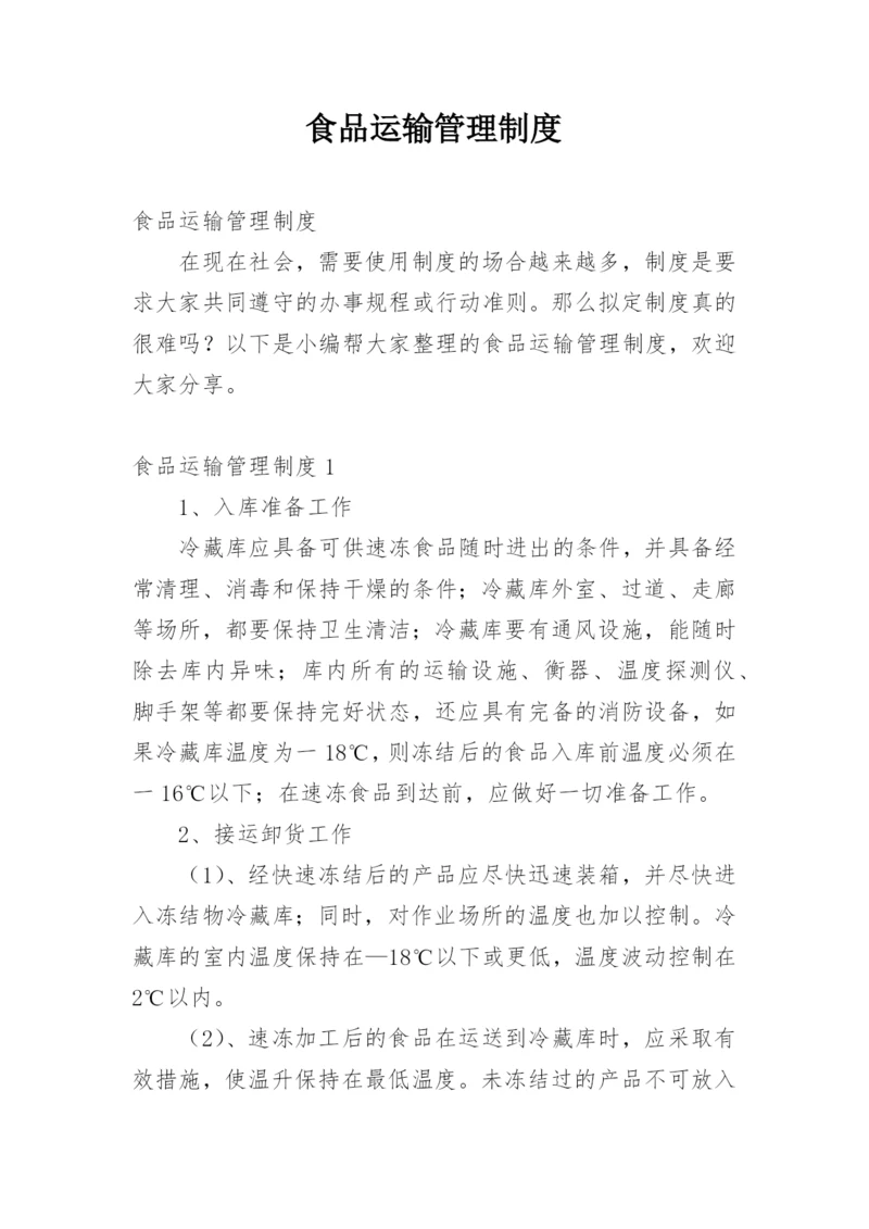 食品运输管理制度.docx