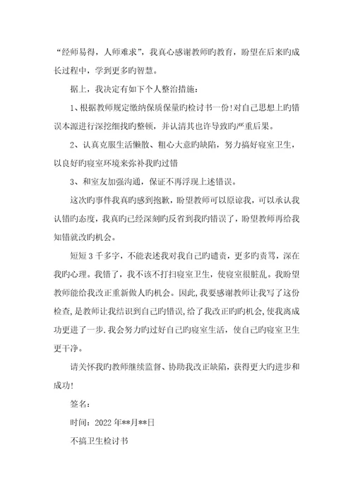 2022年卫生没打扫好检讨书不搞卫生检讨书