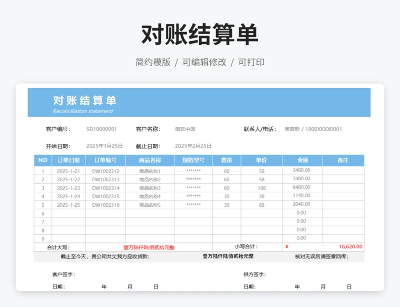 往来对账结算单