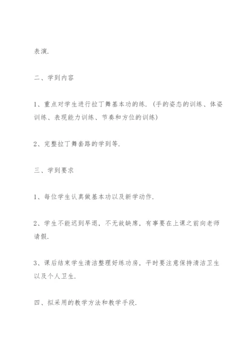 拉丁舞教学计划.docx