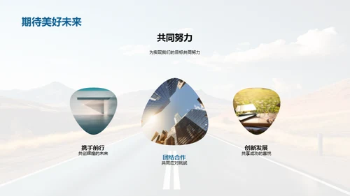 共筑辉煌之路