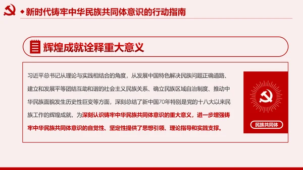 筑牢中华民族共同体意识民族团结民族政策PPT