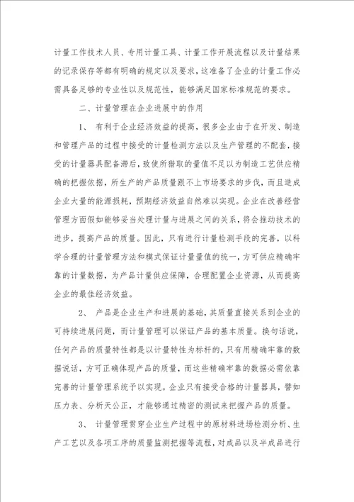 计量管理在企业发展中的作用