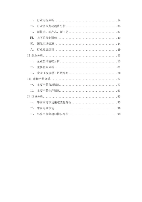 家电行业分析报告DOC102页