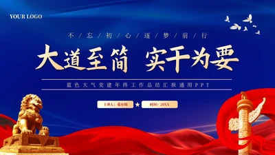 蓝色大气党建年终工作总结汇报通用PPT工作总结年终总结