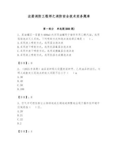 注册消防工程师之消防安全技术实务题库精品（易错题）.docx