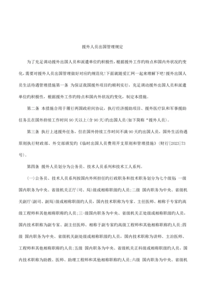 援外人员出国管理规定.docx