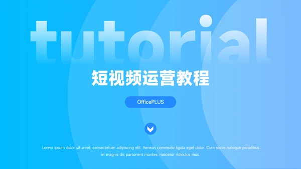 蓝色蓝色渐变时尚短视频运营教程PPT模板