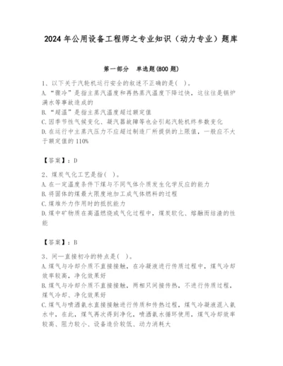 2024年公用设备工程师之专业知识（动力专业）题库【培优】.docx