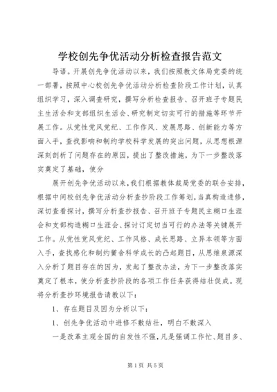 学校创先争优活动分析检查报告范文.docx