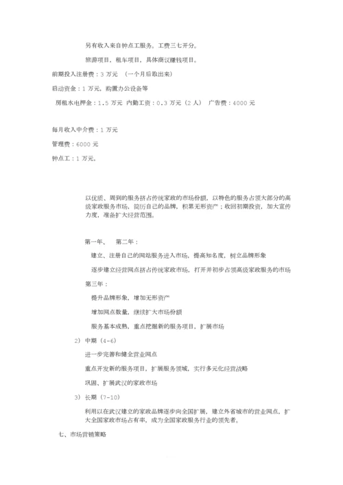 家政公司企业策划书.docx