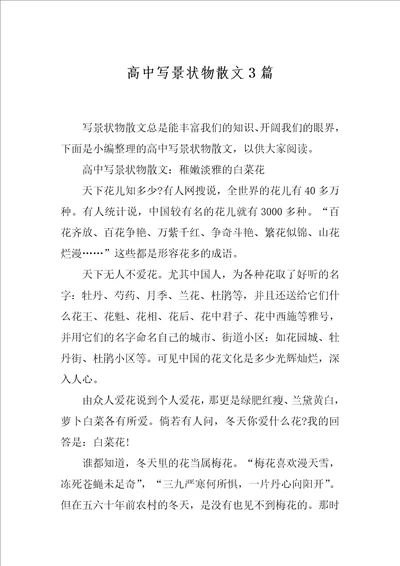 高中写景状物散文3篇