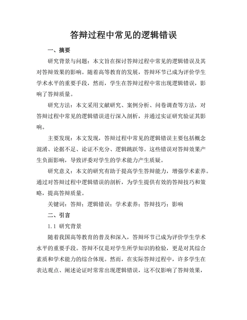 答辩过程中常见的逻辑错误