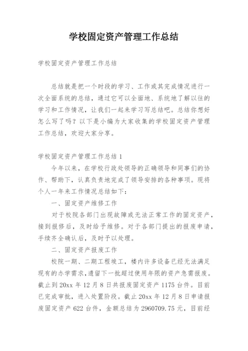 学校固定资产管理工作总结.docx
