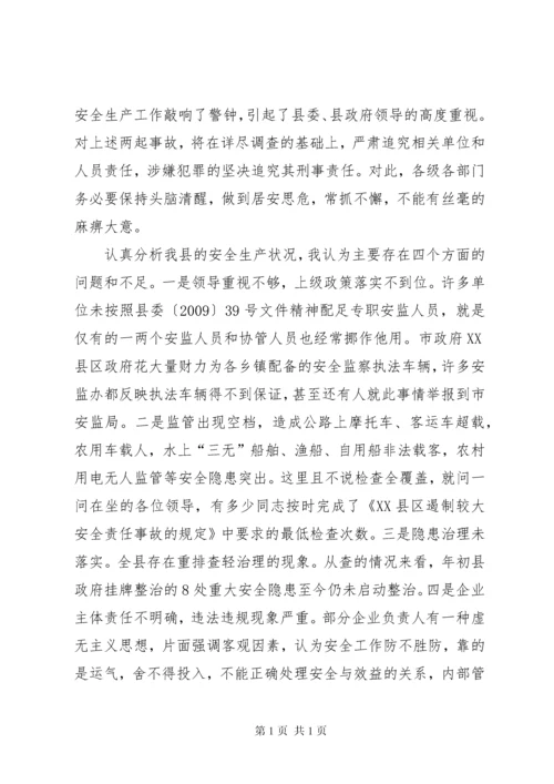 副县长在一季度安全生产形势分析会上讲话.docx