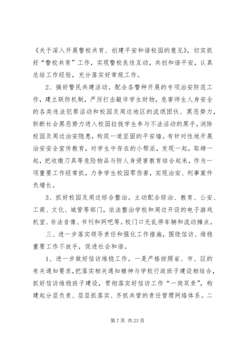 朱集镇二小安全综治信访维稳工作计划.docx