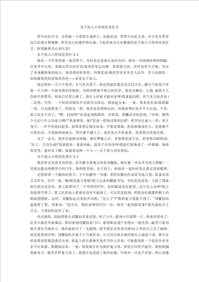 乐于助人六年级优秀作文