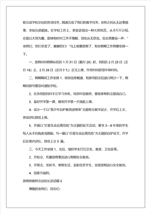 放假前教师会议校长讲话稿3篇