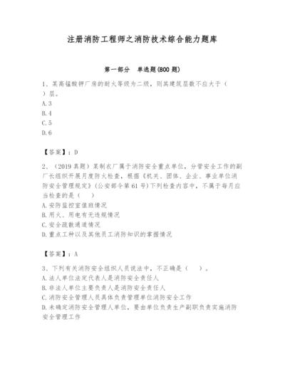 注册消防工程师之消防技术综合能力题库含答案（a卷）.docx