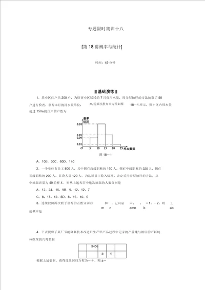 2022高考数学二轮复习专题限时集训十八概率与统计解析版