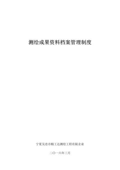 测绘成果资料档案管理制度.docx