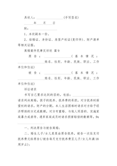 离婚案件民事反诉状.docx