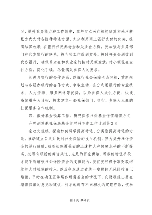 社保局基金管理科年度工作计划.docx