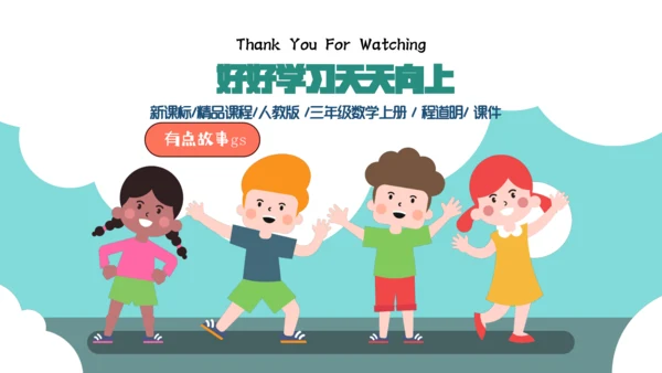人教版三年级上册10总复习课件(共43张PPT)