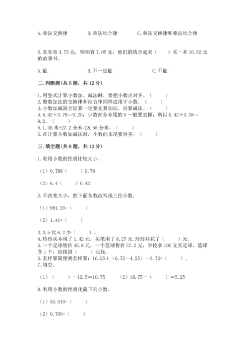 苏教版五年级上册数学第四单元 小数加法和减法 测试卷精品（能力提升）.docx
