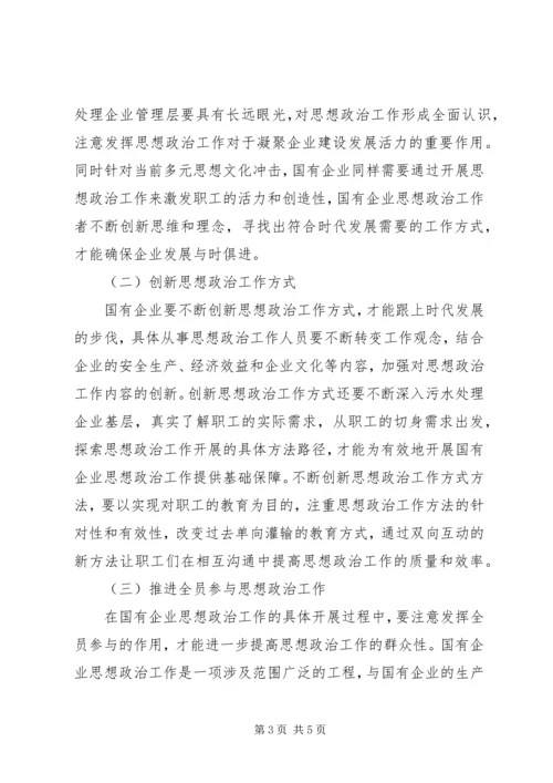 国有企业思想政治工作探究.docx