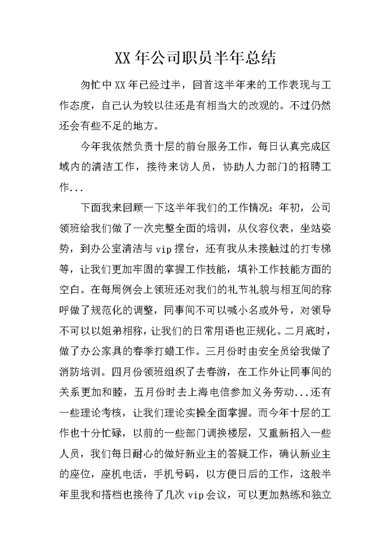 XX年公司职员半年总结