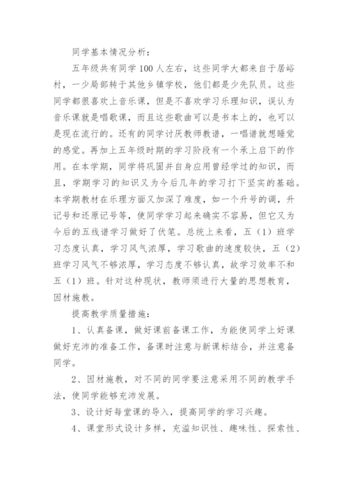 五年级上册音乐教学工作计划.docx