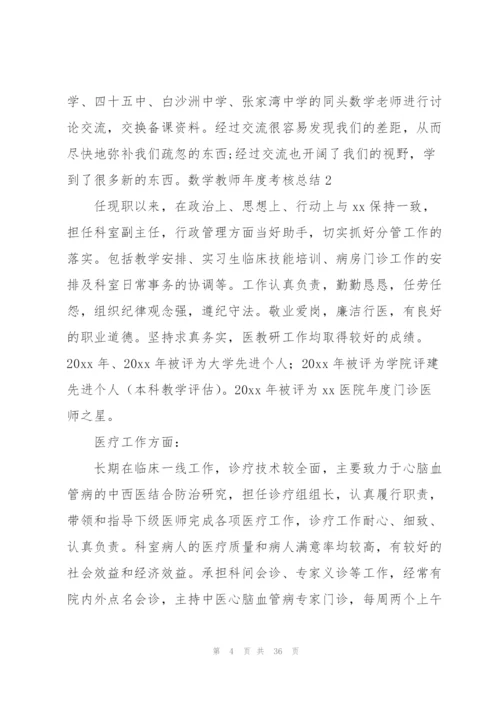 数学教师年度考核总结(15篇).docx