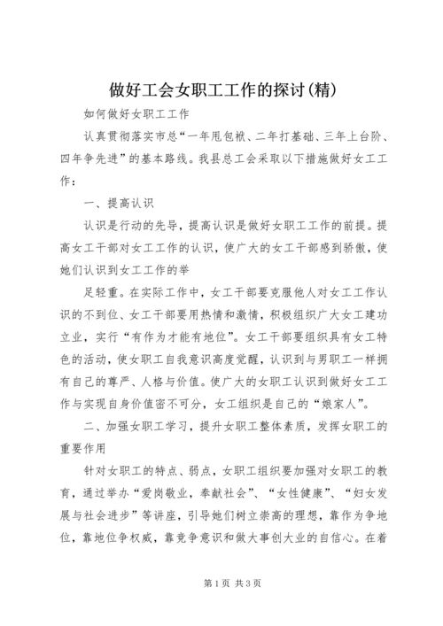 做好工会女职工工作的探讨(精) (3).docx