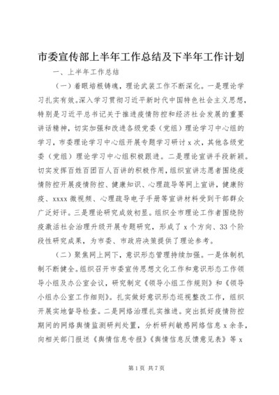 市委宣传部上半年工作总结及下半年工作计划.docx