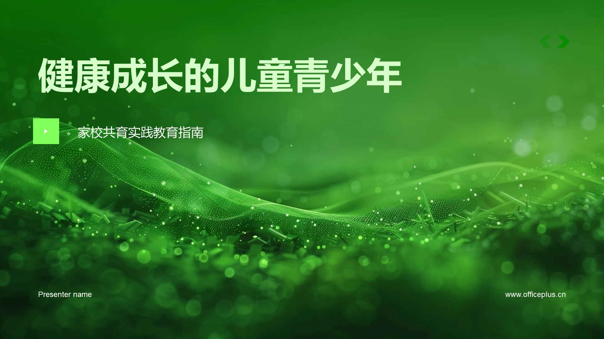 健康成长的儿童青少年PPT模板