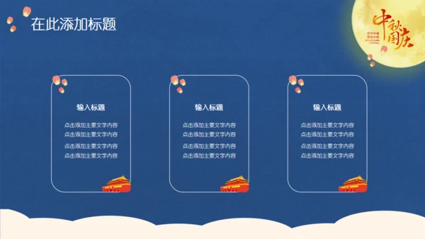 中秋国庆双节同庆通用PPT模板