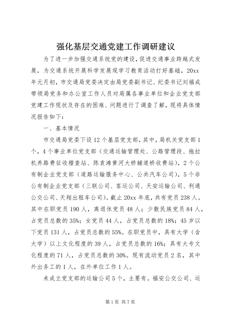 强化基层交通党建工作调研建议 (2).docx