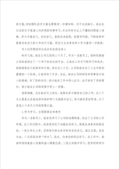 员工试用期目标达成情况自我总结大全10篇员工试用期总结