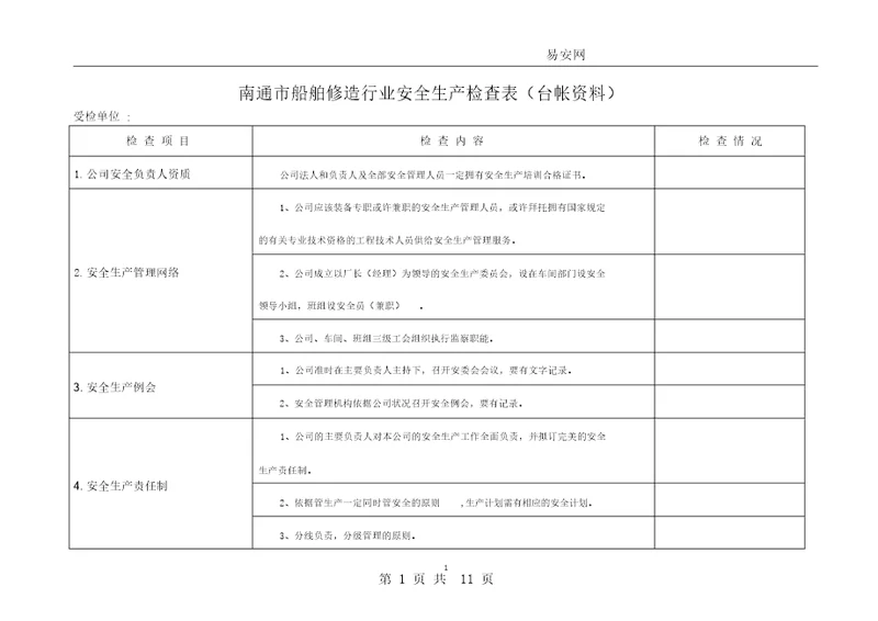 船舶修造行业安全生产检查表格