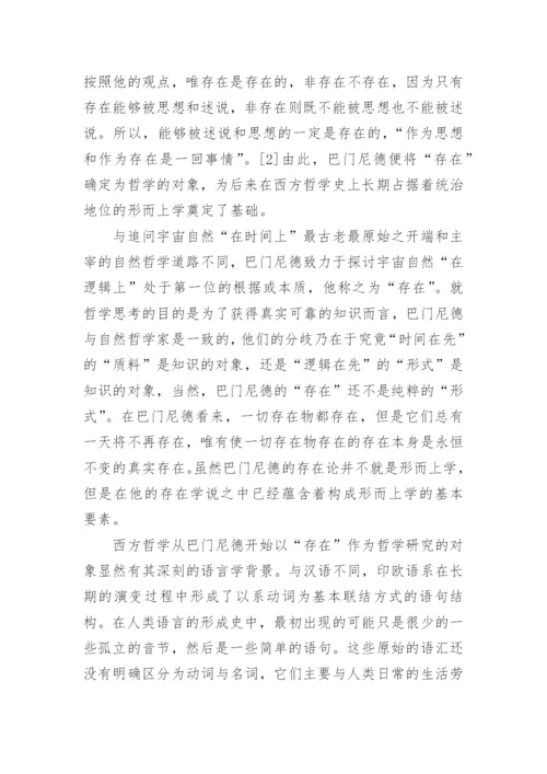 哲学论文：形而上学的历史演变.docx