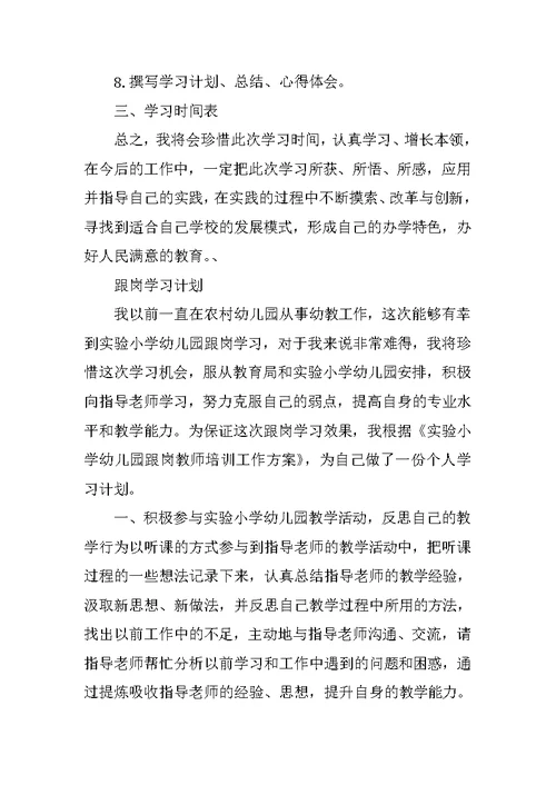 校长跟岗学习计划